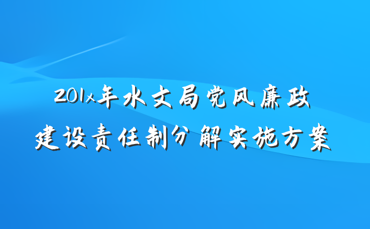 201x年水文局党风廉政建设责任制分解实施方案