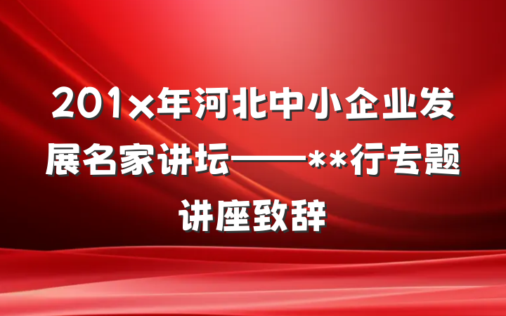 201x年河北中小企业发展名家讲坛——**行专题讲座致辞