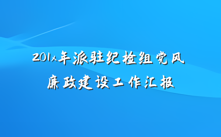 201x年派驻纪检组党风廉政建设工作汇报