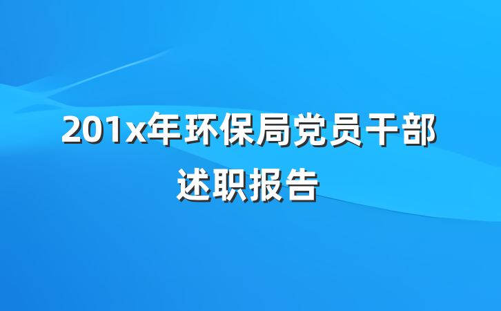 201x年环保局党员干部述职报告