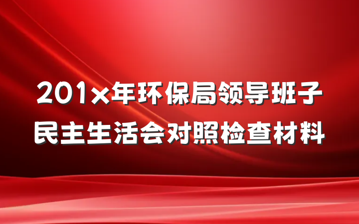201x年环保局领导班子民主生活会对照检查材料