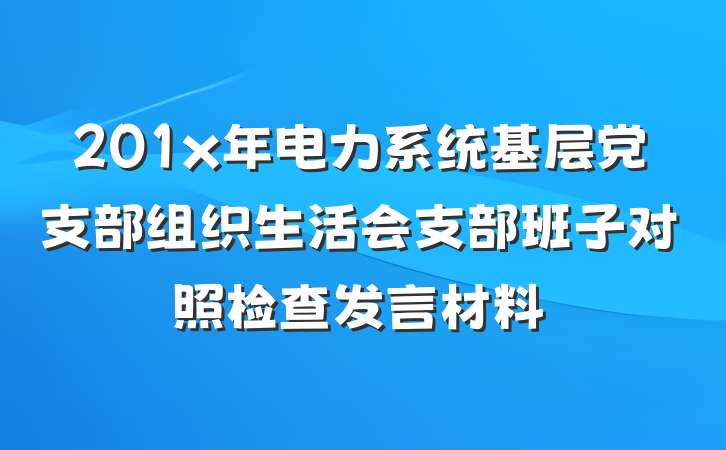201x年电力系统基层党支部组织生活会支部班子对照检查发言材料