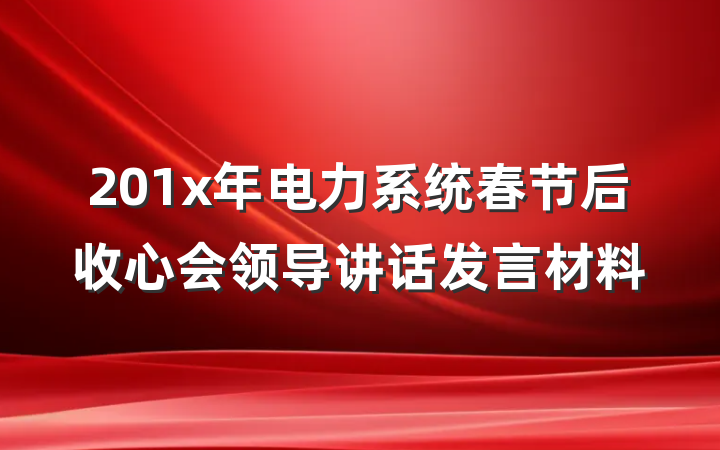 201x年电力系统春节后收心会领导讲话发言材料