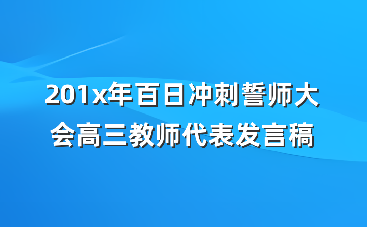 201x年百日冲刺誓师大会高三教师代表发言稿