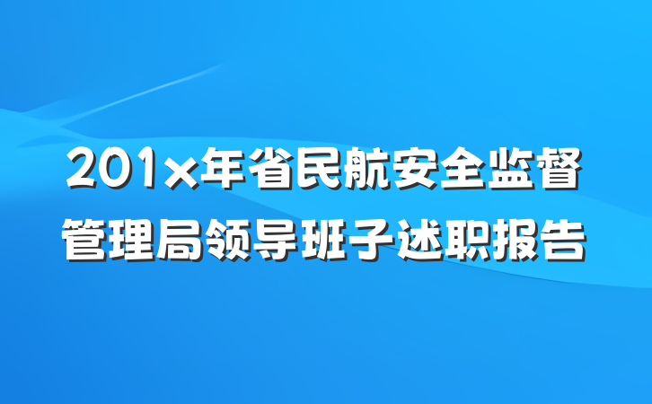 201x年省民航安全监督管理局领导班子述职报告