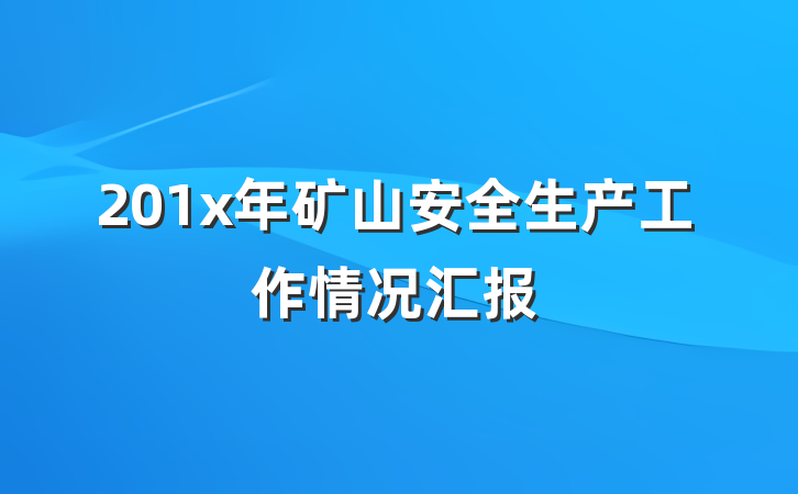 201x年矿山安全生产工作情况汇报