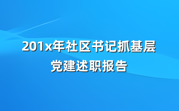 201x年社区书记抓基层党建述职报告