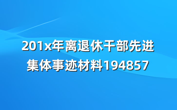 201x年离退休干部先进集体事迹材料194857