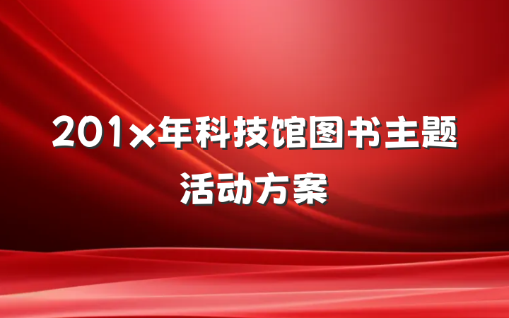 201x年科技馆图书主题活动方案