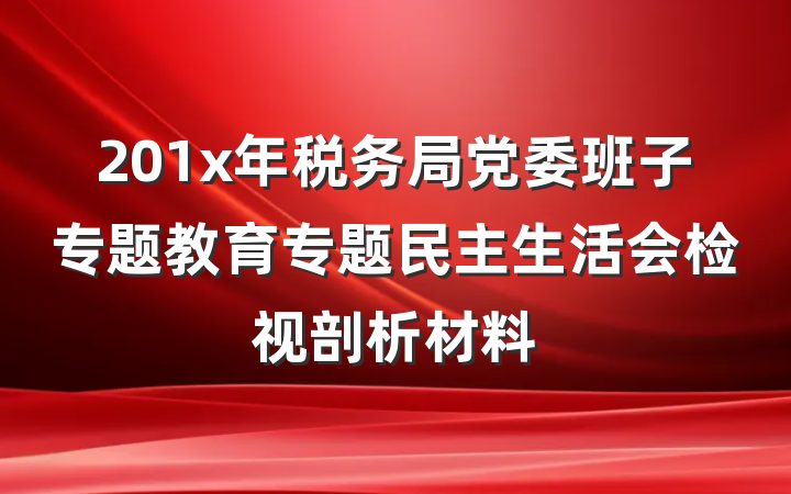 201x年税务局党委班子专题教育专题民主生活会检视剖析材料