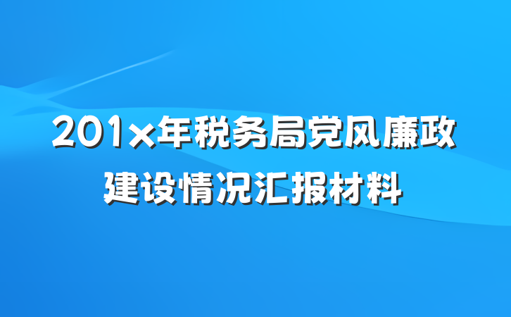 201x年税务局党风廉政建设情况汇报材料