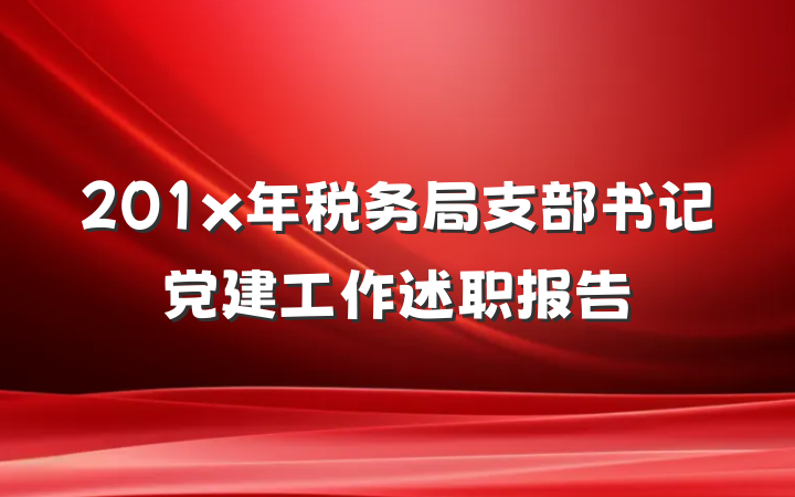201x年税务局支部书记党建工作述职报告