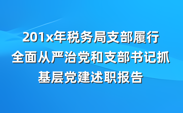 201x年税务局支部履行全面从严治党和支部书记抓基层党建述职报告