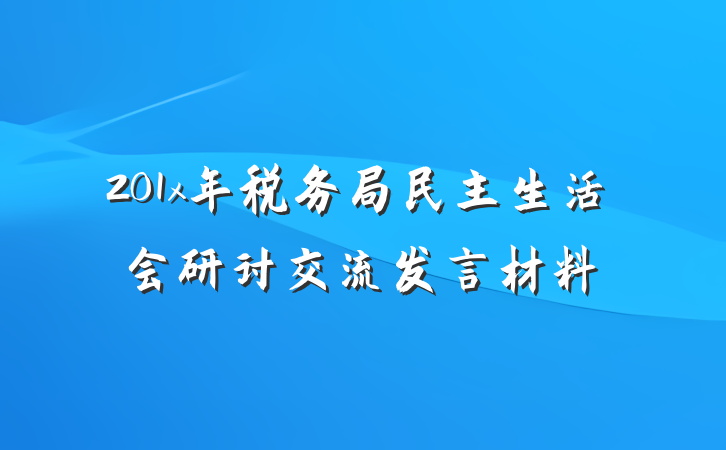201x年税务局民主生活会研讨交流发言材料