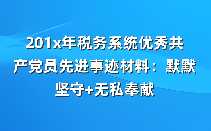 201x年税务系统优秀共产党员先进事迹材料：默默坚守 无私奉献