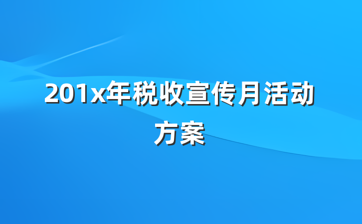 201x年税收宣传月活动方案