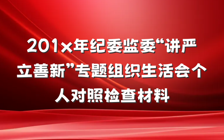201x年纪委监委“讲严立善新”专题组织生活会个人对照检查材料