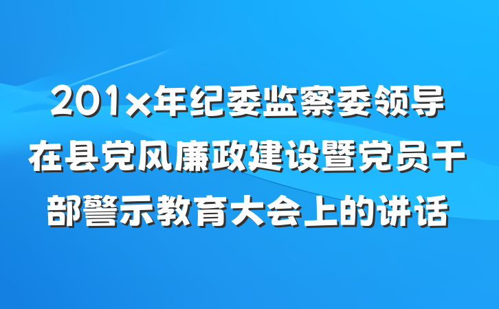201x年纪委监察委领导在县党风廉政建设暨党员干部警示教育大会上的讲话