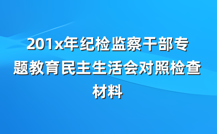 201x年纪检监察干部专题教育民主生活会对照检查材料