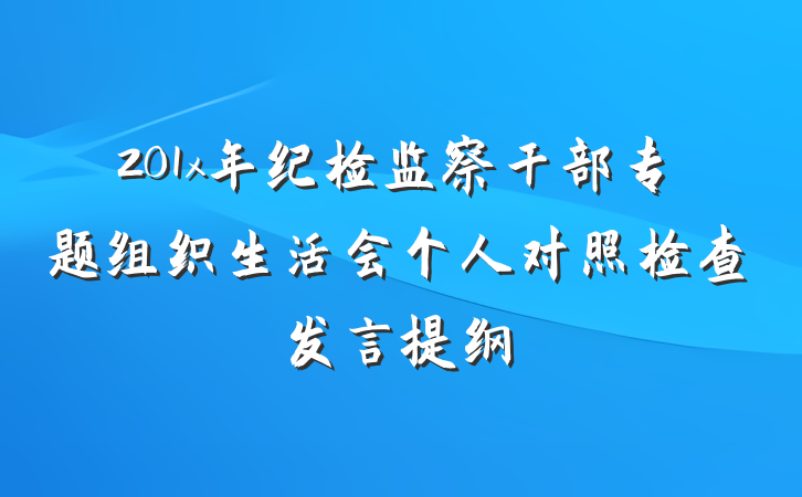 201x年纪检监察干部专题组织生活会个人对照检查发言提纲