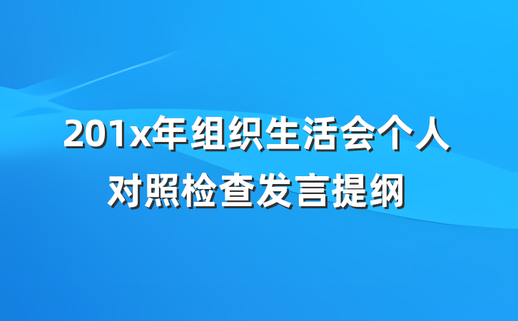 201x年组织生活会个人对照检查发言提纲