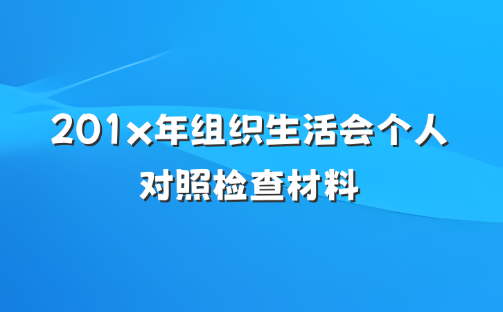 201x年组织生活会个人对照检查材料