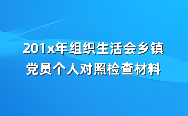 201x年组织生活会乡镇党员个人对照检查材料