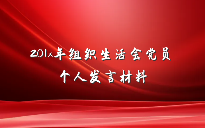 201x年组织生活会党员个人发言材料
