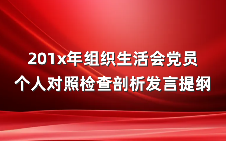 201x年组织生活会党员个人对照检查剖析发言提纲