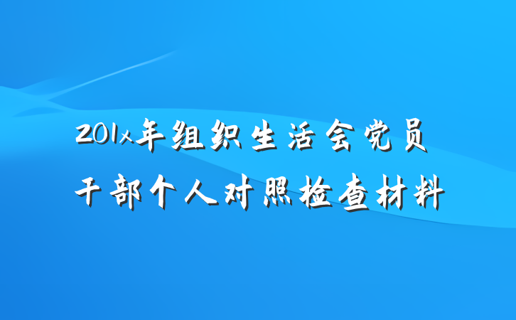 201x年组织生活会党员干部个人对照检查材料