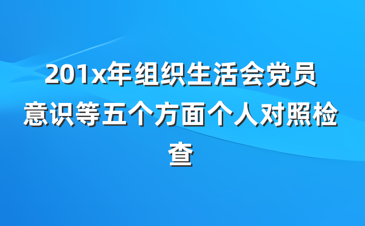 201x年组织生活会党员意识等五个方面个人对照检查