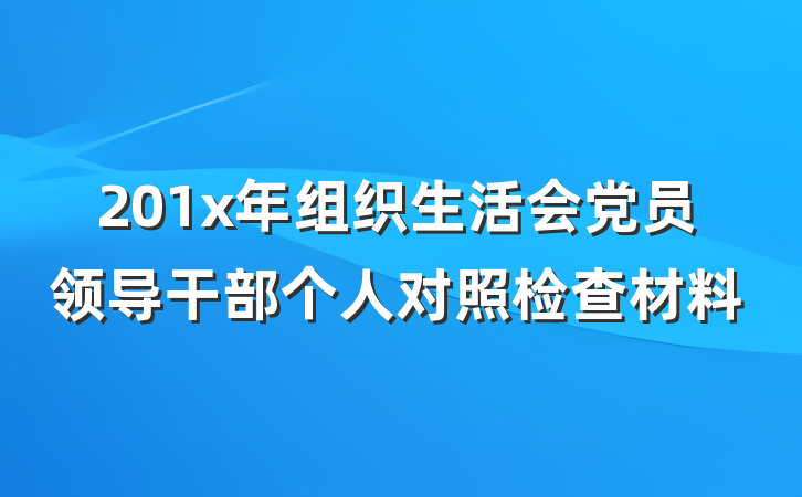 201x年组织生活会党员领导干部个人对照检查材料