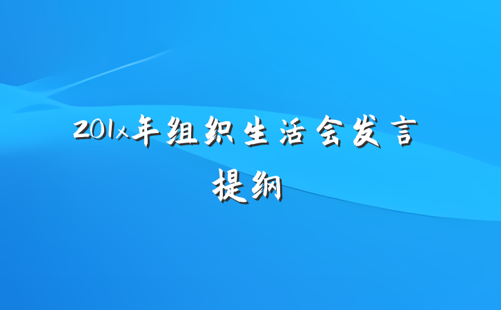 201x年组织生活会发言提纲