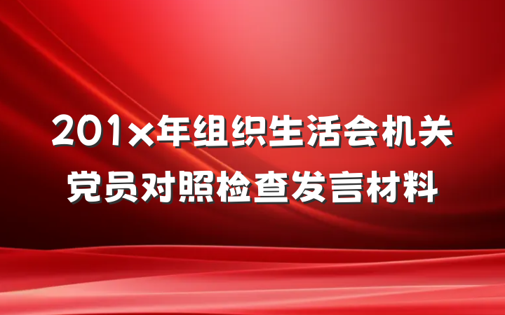 201x年组织生活会机关党员对照检查发言材料