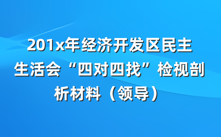 201x年经济开发区民主生活会“四对四找”检视剖析材料（领导）
