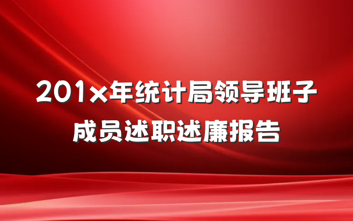 201x年统计局领导班子成员述职述廉报告