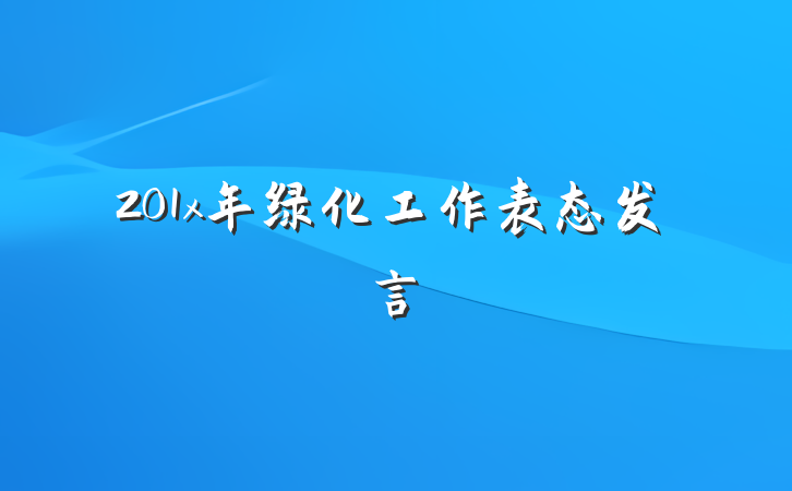 201x年绿化工作表态发言