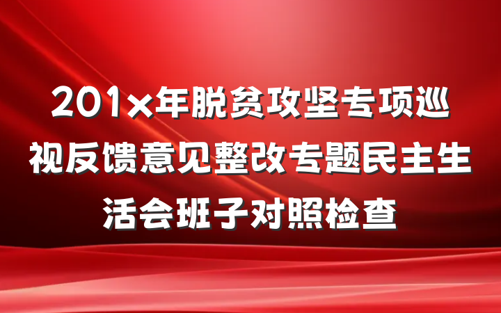 201x年脱贫攻坚专项巡视反馈意见整改专题民主生活会班子对照检查