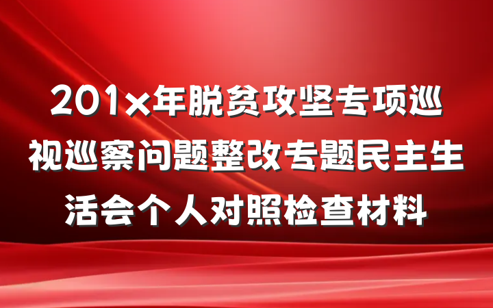 201x年脱贫攻坚专项巡视巡察问题整改专题民主生活会个人对照检查材料