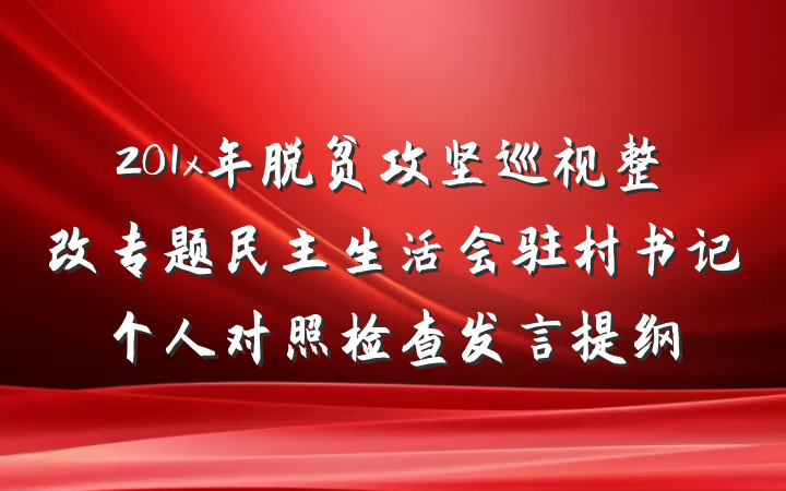 201x年脱贫攻坚巡视整改专题民主生活会驻村书记个人对照检查发言提纲