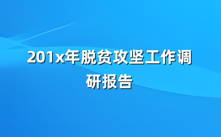 201x年脱贫攻坚工作调研报告
