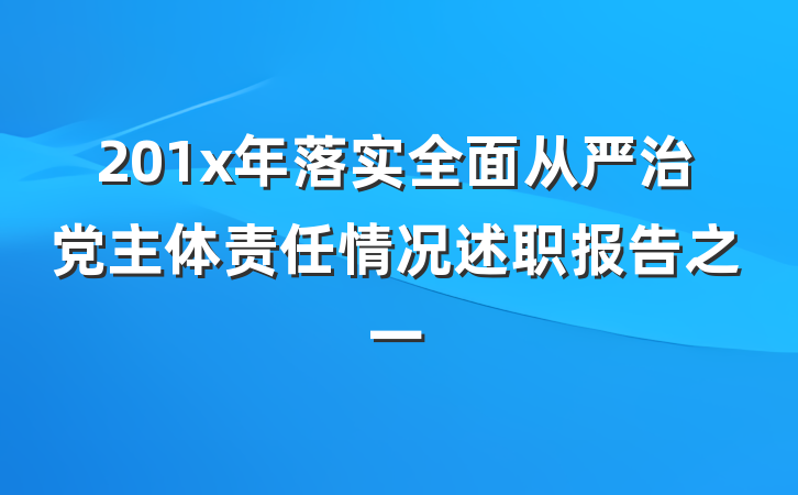 201x年落实全面从严治党主体责任情况述职报告之一