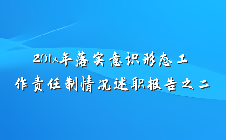 201x年落实意识形态工作责任制情况述职报告之二