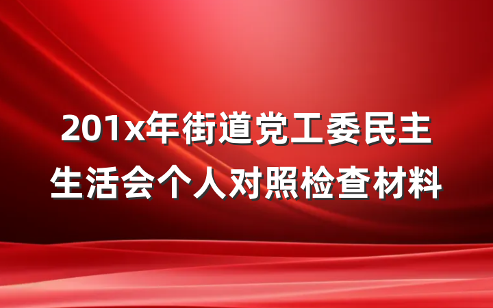 201x年街道党工委民主生活会个人对照检查材料