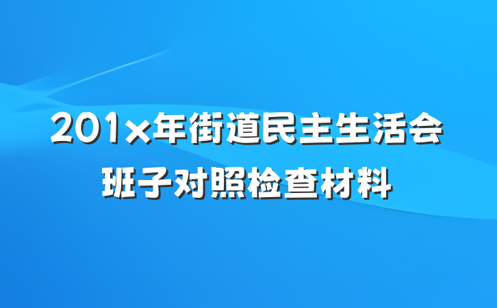 201x年街道民主生活会班子对照检查材料