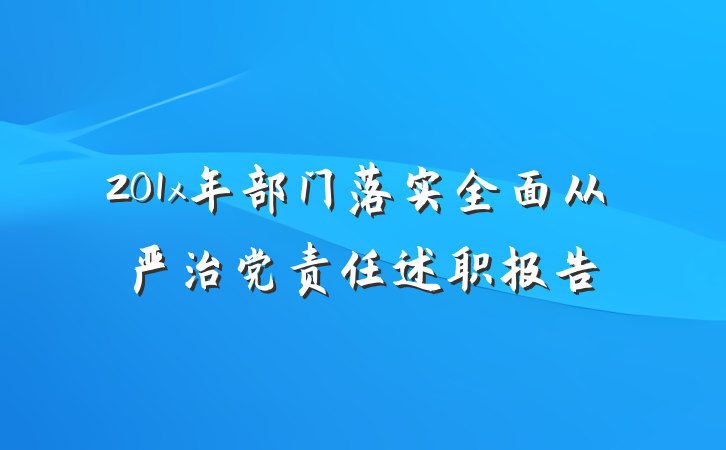 201x年部门落实全面从严治党责任述职报告