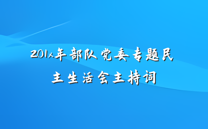 201x年部队党委专题民主生活会主持词
