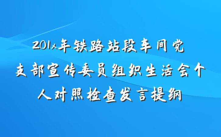 201x年铁路站段车间党支部宣传委员组织生活会个人对照检查发言提纲