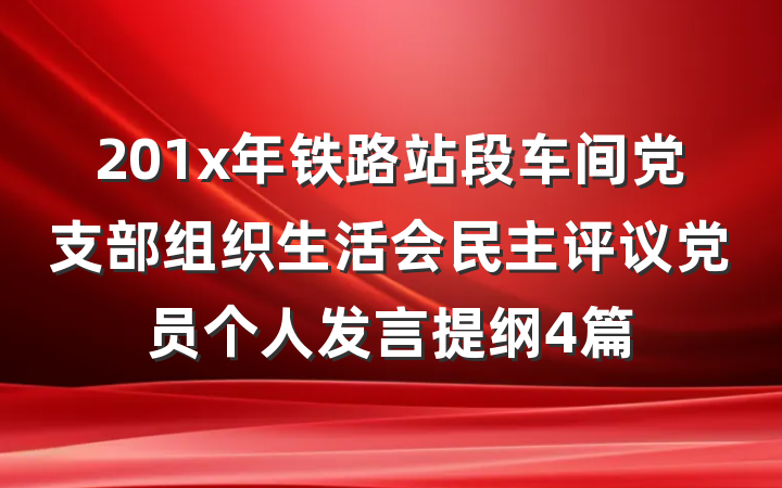 201x年铁路站段车间党支部组织生活会民主评议党员个人发言提纲4篇