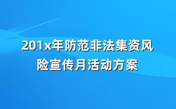 201x年防范非法集资风险宣传月活动方案